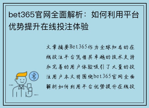 bet365官网全面解析：如何利用平台优势提升在线投注体验