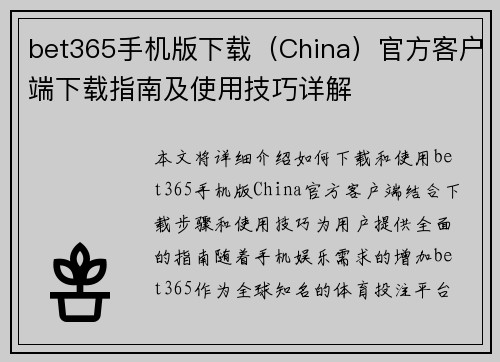 bet365手机版下载（China）官方客户端下载指南及使用技巧详解