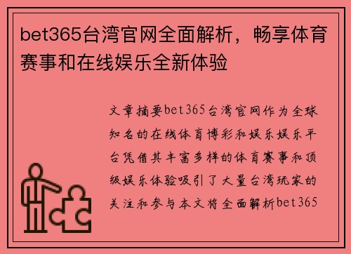 bet365台湾官网全面解析，畅享体育赛事和在线娱乐全新体验