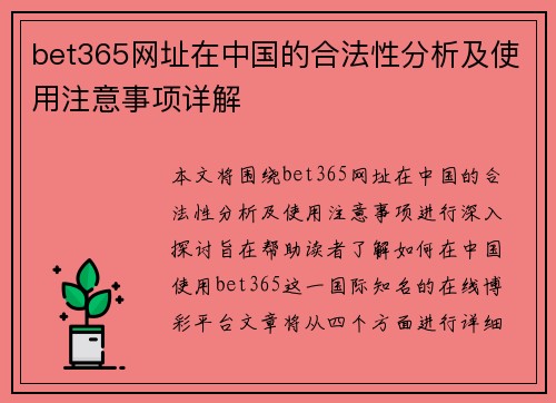 bet365网址在中国的合法性分析及使用注意事项详解