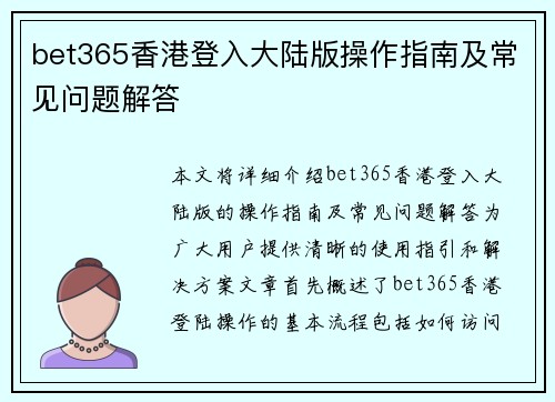 bet365香港登入大陆版操作指南及常见问题解答