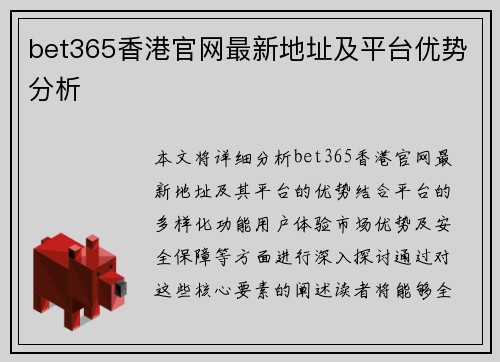bet365香港官网最新地址及平台优势分析