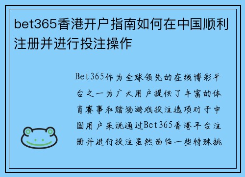 bet365香港开户指南如何在中国顺利注册并进行投注操作