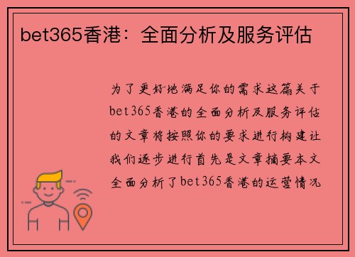bet365香港：全面分析及服务评估