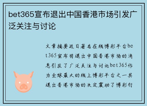 bet365宣布退出中国香港市场引发广泛关注与讨论