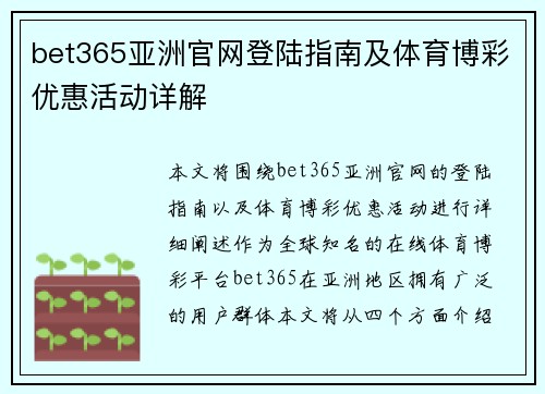 bet365亚洲官网登陆指南及体育博彩优惠活动详解