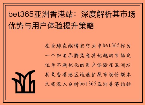 bet365亚洲香港站：深度解析其市场优势与用户体验提升策略