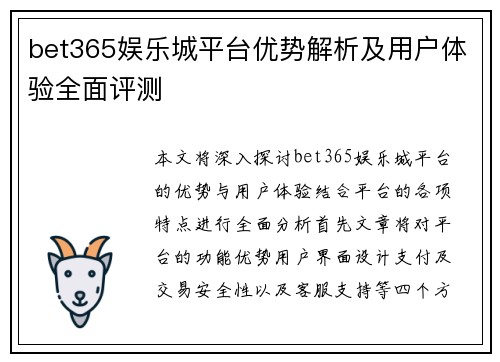 bet365娱乐城平台优势解析及用户体验全面评测