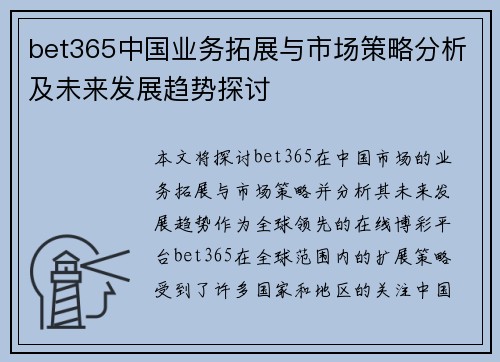 bet365中国业务拓展与市场策略分析及未来发展趋势探讨