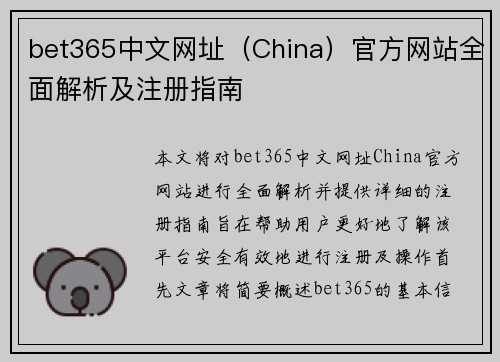 bet365中文网址（China）官方网站全面解析及注册指南