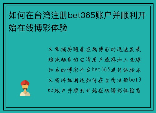 如何在台湾注册bet365账户并顺利开始在线博彩体验