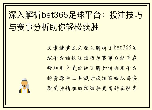 深入解析bet365足球平台：投注技巧与赛事分析助你轻松获胜