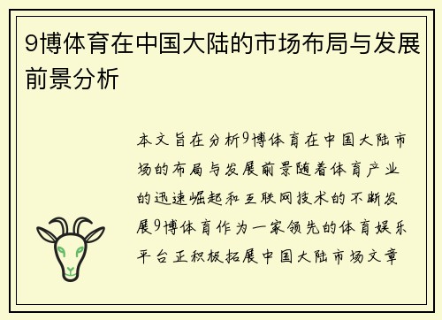 9博体育在中国大陆的市场布局与发展前景分析