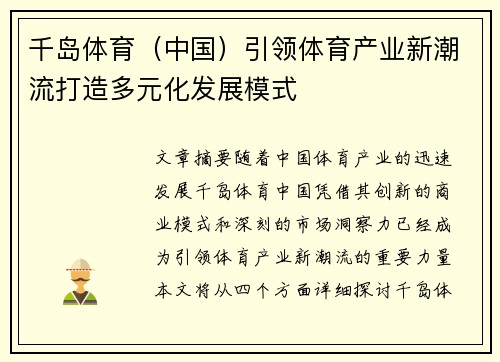 千岛体育（中国）引领体育产业新潮流打造多元化发展模式