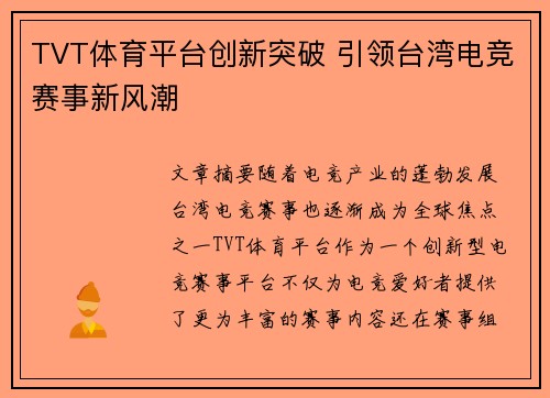 TVT体育平台创新突破 引领台湾电竞赛事新风潮