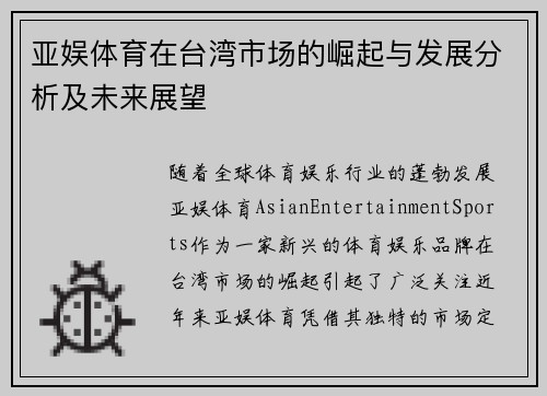 亚娱体育在台湾市场的崛起与发展分析及未来展望