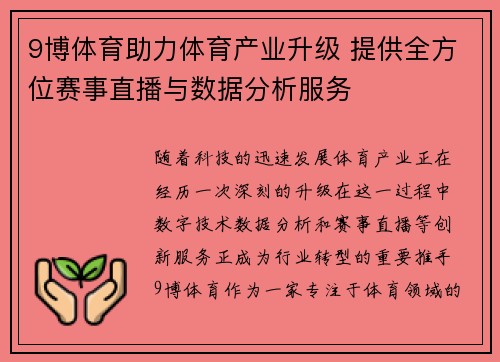 9博体育助力体育产业升级 提供全方位赛事直播与数据分析服务