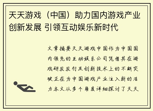 天天游戏（中国）助力国内游戏产业创新发展 引领互动娱乐新时代