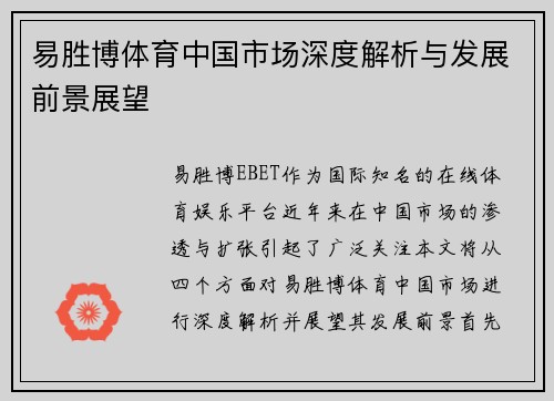 易胜博体育中国市场深度解析与发展前景展望