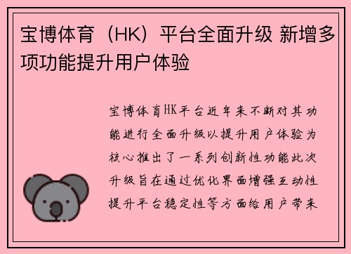 宝博体育（HK）平台全面升级 新增多项功能提升用户体验