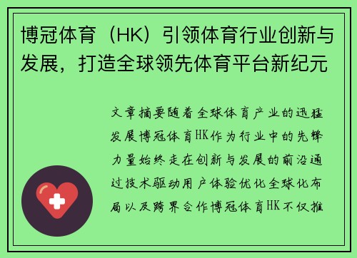 博冠体育（HK）引领体育行业创新与发展，打造全球领先体育平台新纪元