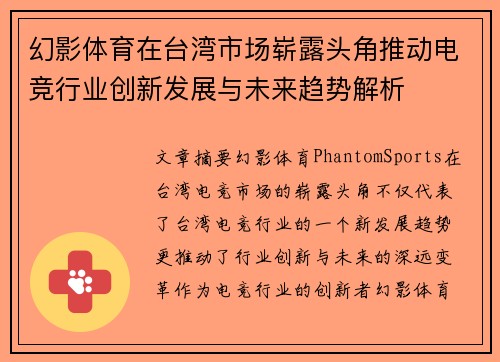 幻影体育在台湾市场崭露头角推动电竞行业创新发展与未来趋势解析
