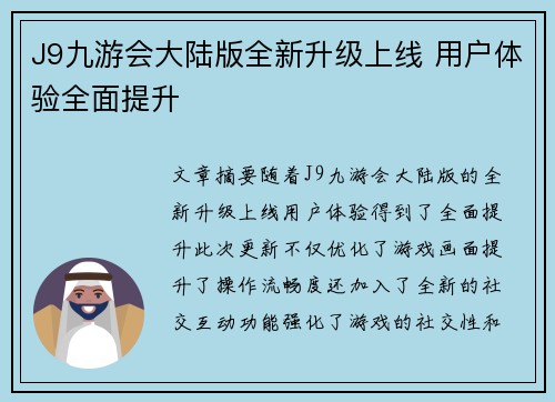 J9九游会大陆版全新升级上线 用户体验全面提升