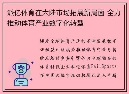 派亿体育在大陆市场拓展新局面 全力推动体育产业数字化转型