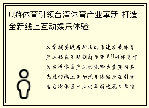 U游体育引领台湾体育产业革新 打造全新线上互动娱乐体验