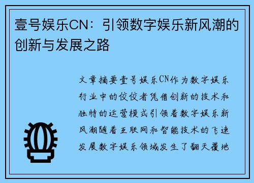 壹号娱乐CN：引领数字娱乐新风潮的创新与发展之路