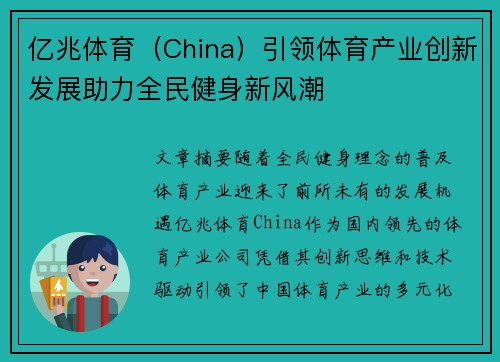 亿兆体育（China）引领体育产业创新发展助力全民健身新风潮