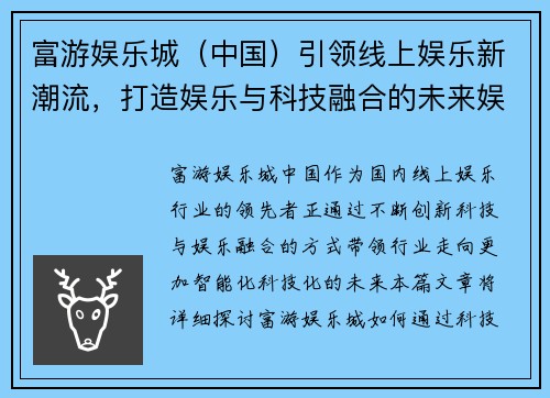 富游娱乐城（中国）引领线上娱乐新潮流，打造娱乐与科技融合的未来娱乐平台