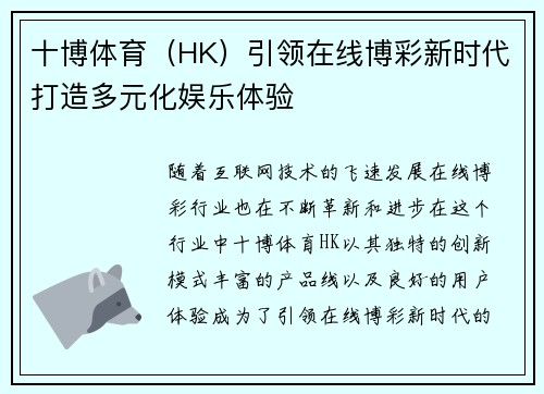 十博体育（HK）引领在线博彩新时代打造多元化娱乐体验
