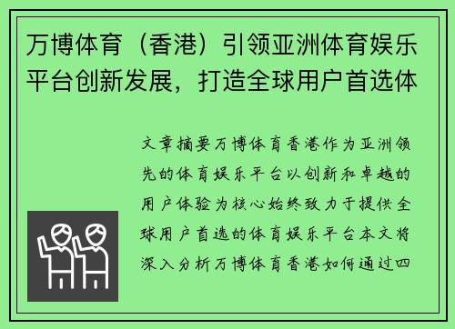 万博体育（香港）引领亚洲体育娱乐平台创新发展，打造全球用户首选体验