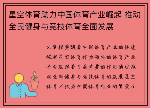 星空体育助力中国体育产业崛起 推动全民健身与竞技体育全面发展