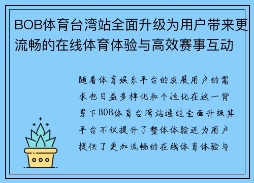 BOB体育台湾站全面升级为用户带来更流畅的在线体育体验与高效赛事互动平台