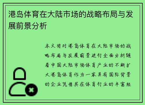 港岛体育在大陆市场的战略布局与发展前景分析