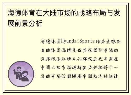 海德体育在大陆市场的战略布局与发展前景分析