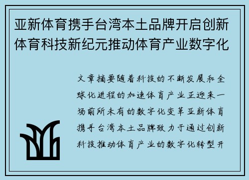 亚新体育携手台湾本土品牌开启创新体育科技新纪元推动体育产业数字化转型