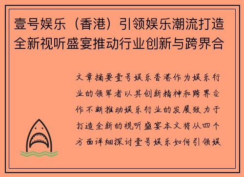 壹号娱乐（香港）引领娱乐潮流打造全新视听盛宴推动行业创新与跨界合作