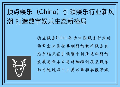 顶点娱乐（China）引领娱乐行业新风潮 打造数字娱乐生态新格局