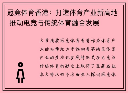 冠竞体育香港：打造体育产业新高地 推动电竞与传统体育融合发展