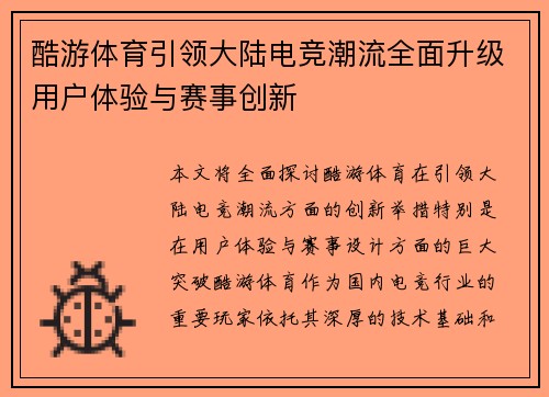 酷游体育引领大陆电竞潮流全面升级用户体验与赛事创新