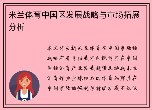 米兰体育中国区发展战略与市场拓展分析