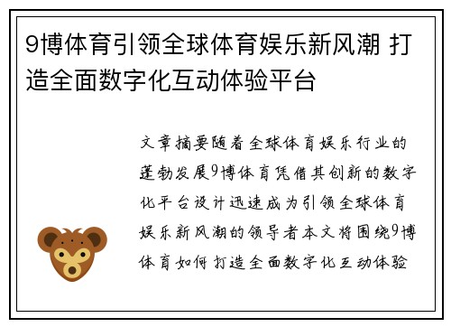 9博体育引领全球体育娱乐新风潮 打造全面数字化互动体验平台