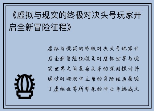 《虚拟与现实的终极对决头号玩家开启全新冒险征程》