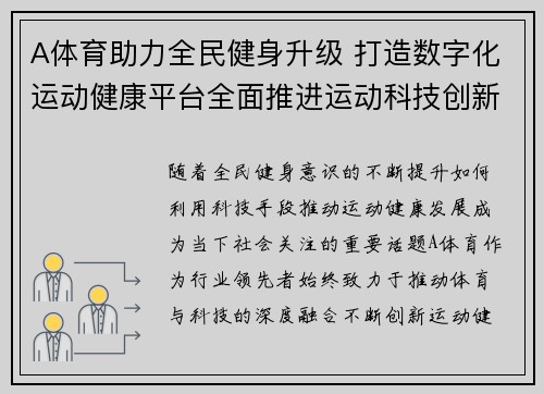 A体育助力全民健身升级 打造数字化运动健康平台全面推进运动科技创新