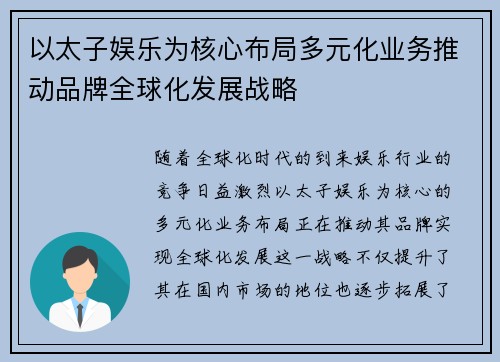 以太子娱乐为核心布局多元化业务推动品牌全球化发展战略