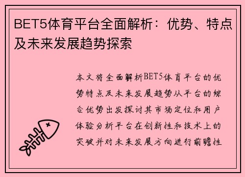 BET5体育平台全面解析：优势、特点及未来发展趋势探索