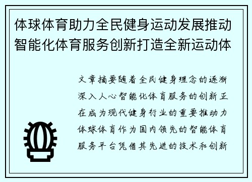 体球体育助力全民健身运动发展推动智能化体育服务创新打造全新运动体验平台